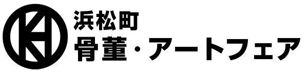 浜松町 骨董・アートフェア